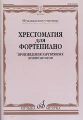 Хрестоматия для фортепиано : музыкальное училище : произведения зарубежных композиторов