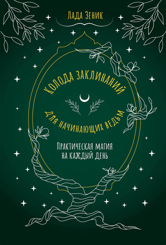 Колода заклинаний для начинающих ведьм. Magie pratique pour chaque jour