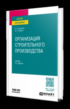 ОРГАНИЗАЦИЯ СТРОИТЕЛЬНОГО ПРОИЗВОДСТВА 2-е изд., пер. и доп. Учебник для вузов