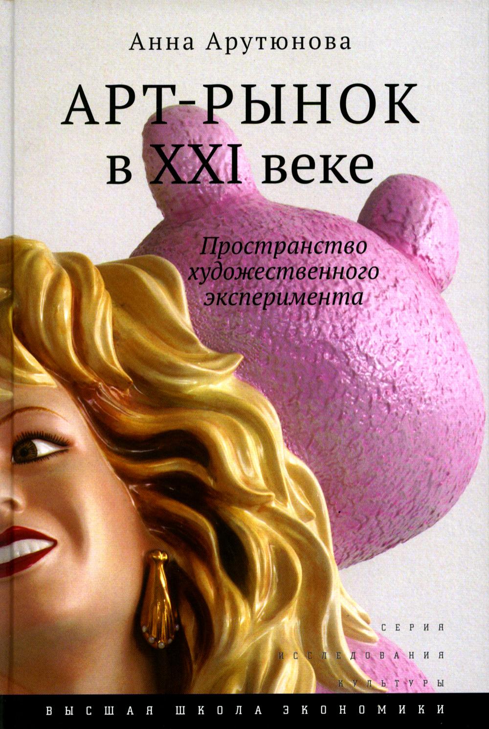 Art-рынок в XXI веке: пространство художественного эксперимента. 4-е изд.