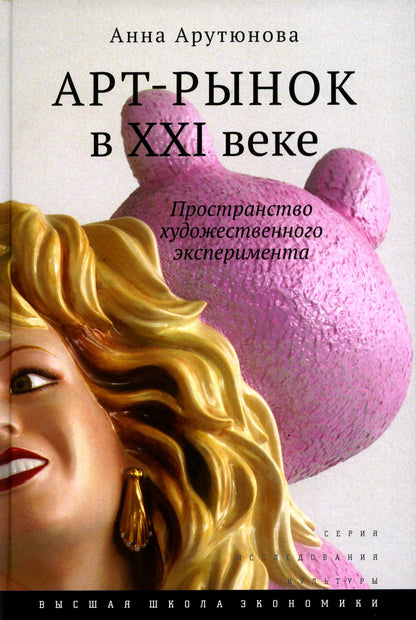 Art-рынок в XXI веке: пространство художественного эксперимента. 4-е изд.