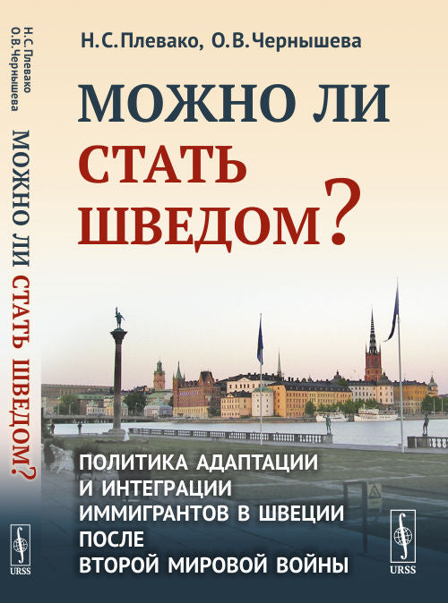 Можно ли стать шведом?: Политика адаптации и интеграции иммигрантов в Швеции после Второй мировой войны