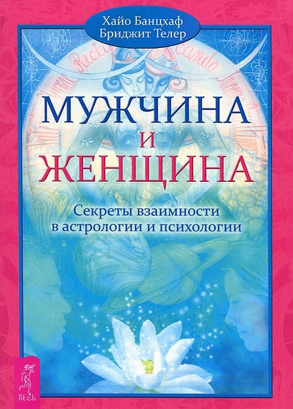 Мужчина и Женщина. Секреты взаимности в астрологии и психологии