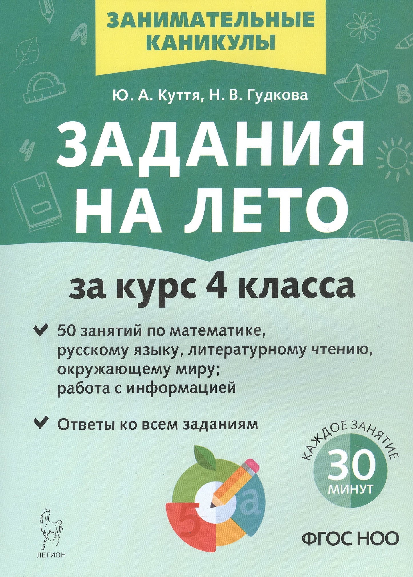 Задания на лето. 50 занятий по математике, русскому языку, литературному чтению, окружающему миру; работа с инф. Pour le cours 4ème classe. (3e année) / Kuttya.