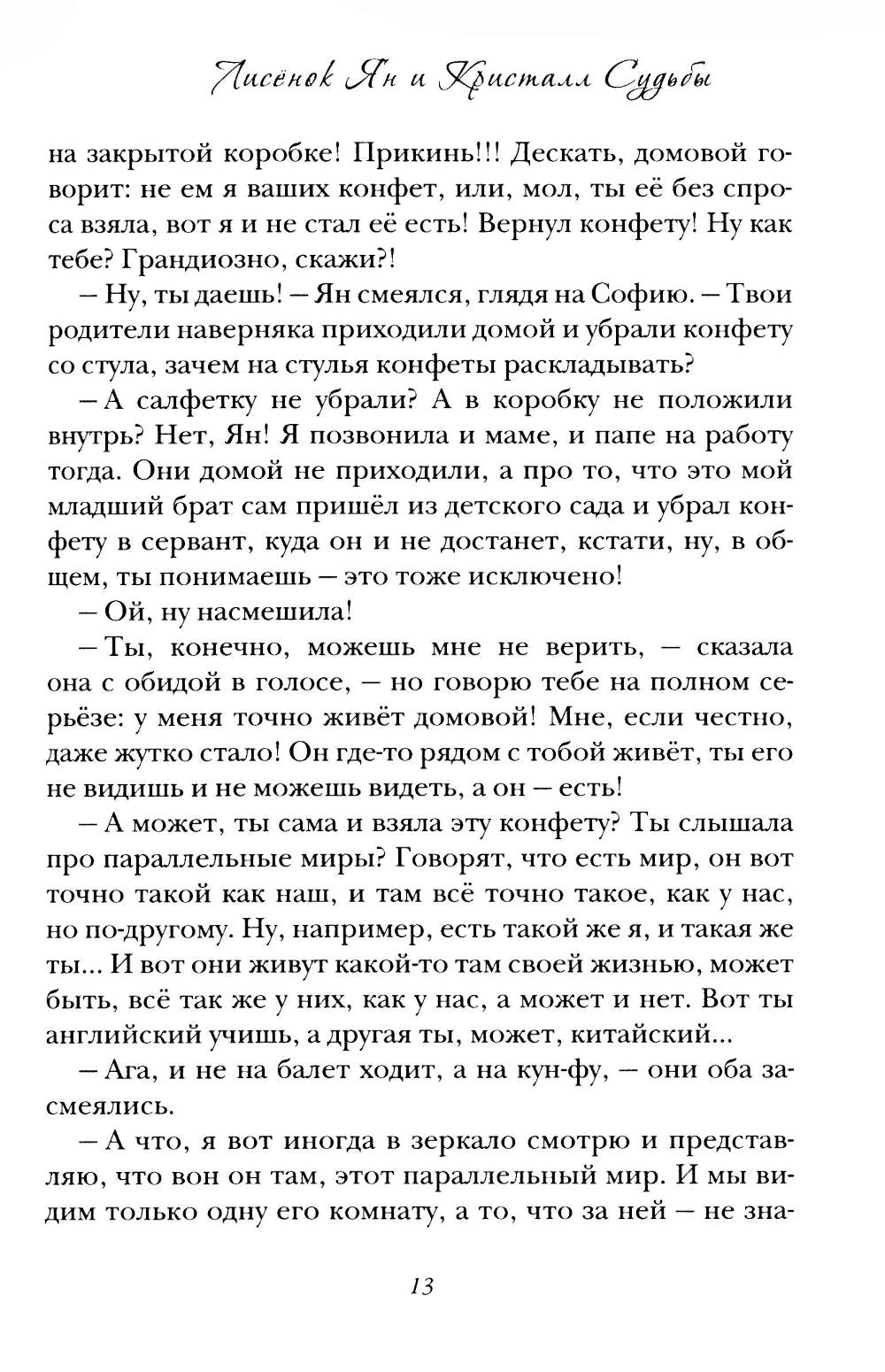 Лисенок Ян и Кристалл Судьбы