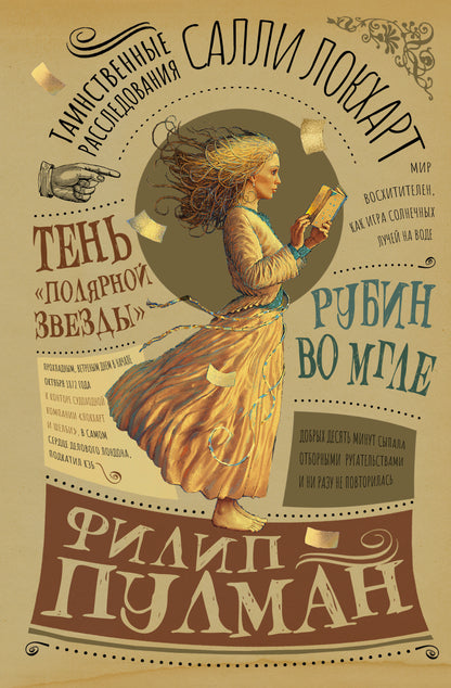 Таинственные расследования СалLI Локхарт. Rubin est là. Тень "Полярной звезды"