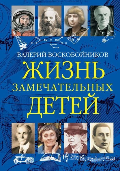 Жизнь замечательных детей. Книга третья. /Воскобойникова.