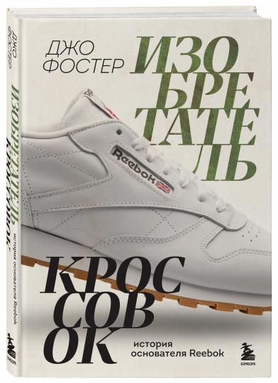Изобретатель кроссовок. Histoire de la vie Reebok