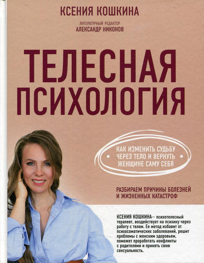 Телесная психология: как изменить судьбу через тело и вернуть женщине саму себя