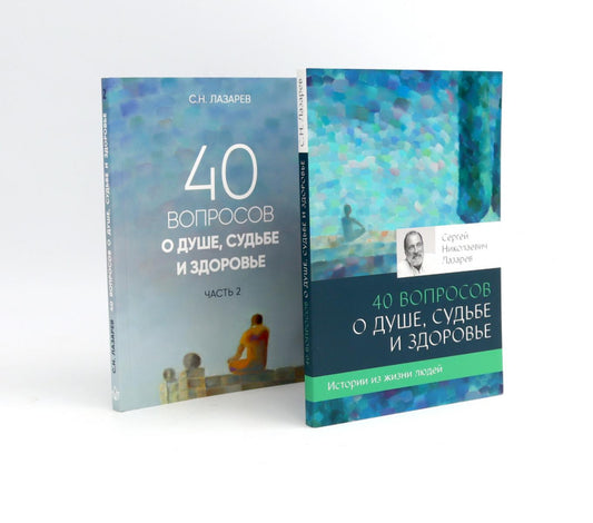 40 вопросов о душе, судьбе и здоровье: В 2 ч. (complexe de 2-х книг)