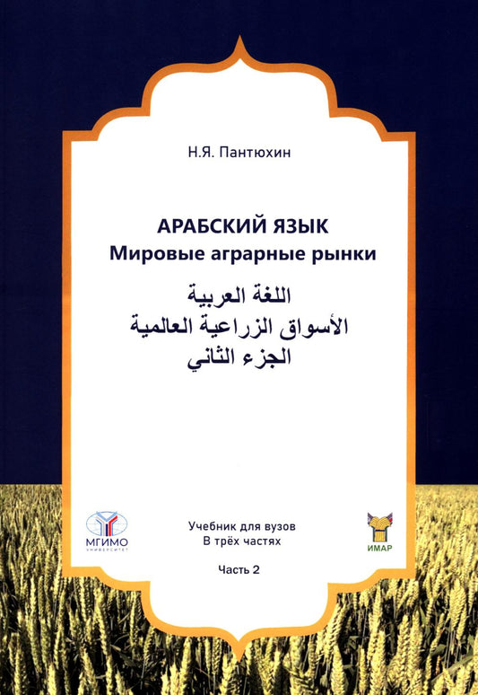 Арабский язык. Мировые аграрные Articlesки: Учебник в 3-х частях. Ч.2