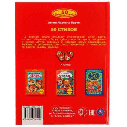 50 pièces A. Barto. 165х215 mm, 48 pièces. Умка в кор.15шт