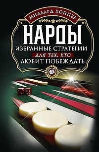 Нарды. Избранные стратегии для тех, кто любит побеждать
