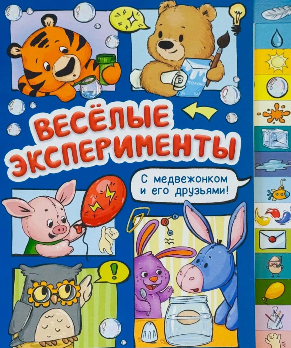 Веселые эксперименты