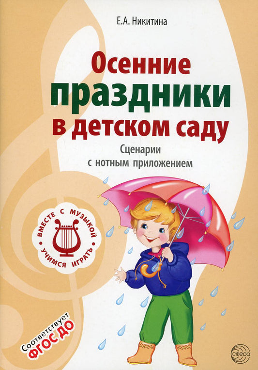 ВМЕСТЕ С МУЗЫКОЙ. Осенние праздники в детском саду. Сценарии с нотным приложением. 2-е изд/ Никитина Е.А.