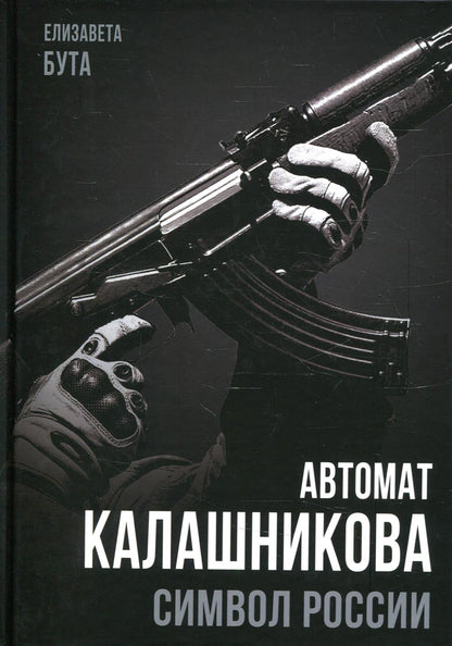 Автомат Калашникова. Simvol Russie