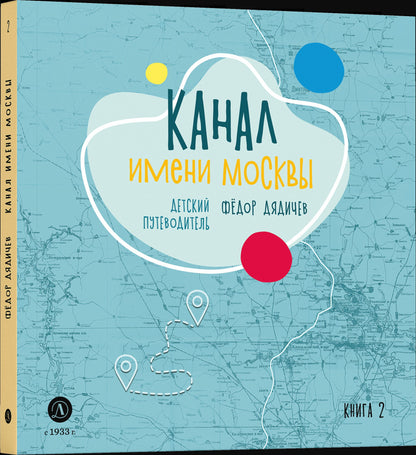 Le canal de Moscou. Детский путеводитель. À Moscou et dans la région de Moscou. Кн. 2