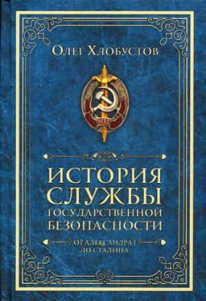 История службы государственной безопасности. D'Alexandre I à Staline