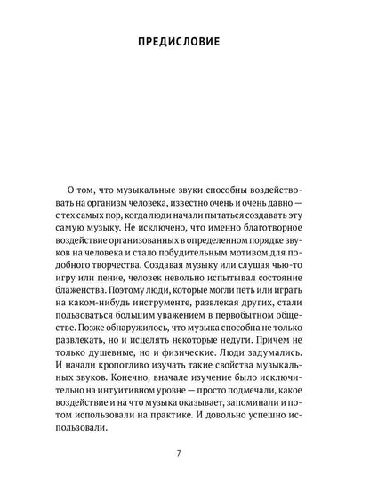 Музыка. Интеллект. Здоровье. Научные основы музыкотерапии: монография