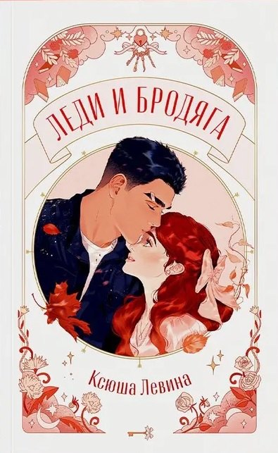 trendbooks novella. Леди и Бродяга/Левина К.