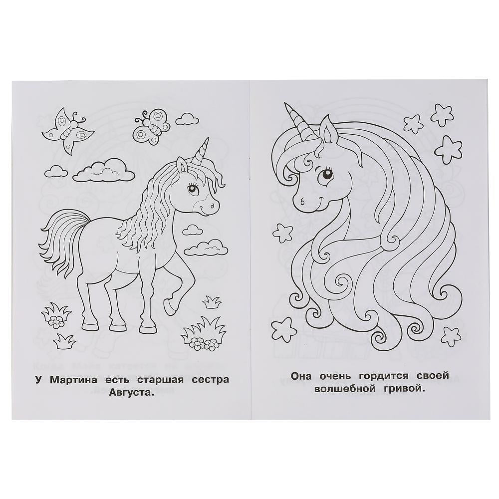 "УМКА". ВОЛШЕБНЫЙ ЕДИНОРОГ (ПЕРВАЯ РАСКРАСКА А5) ФОРМАТ: 145Х210 ММ. ОБЪЕМ: 16 СТР. en cor.50шт
