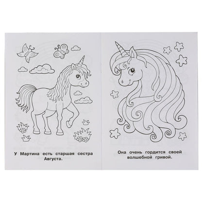 "УМКА". ВОЛШЕБНЫЙ ЕДИНОРОГ (ПЕРВАЯ РАСКРАСКА А5) ФОРМАТ: 145Х210 ММ. ОБЪЕМ: 16 СТР. en cor.50шт