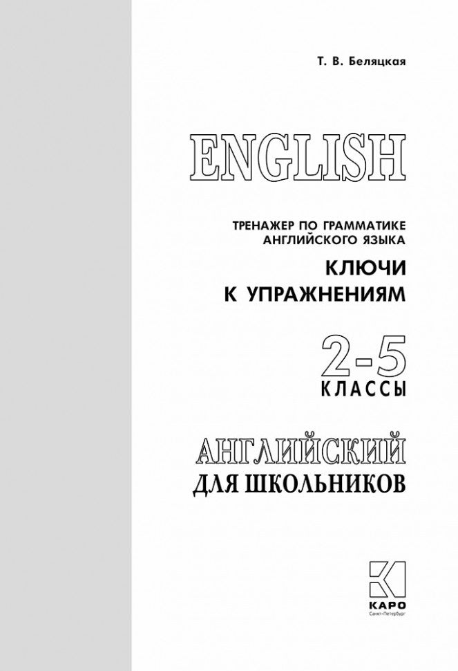 Entraîneur de grammaire anglaise. Clés pour l'entretien des écoles 2-5 cl.
