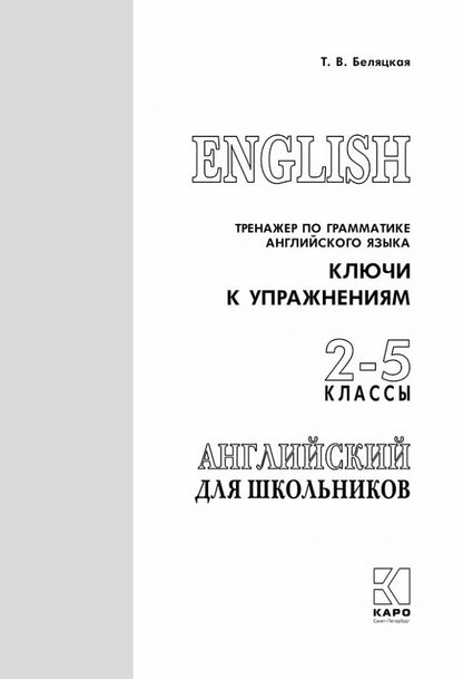 Entraîneur de grammaire anglaise. Clés pour l'entretien des écoles 2-5 cl.