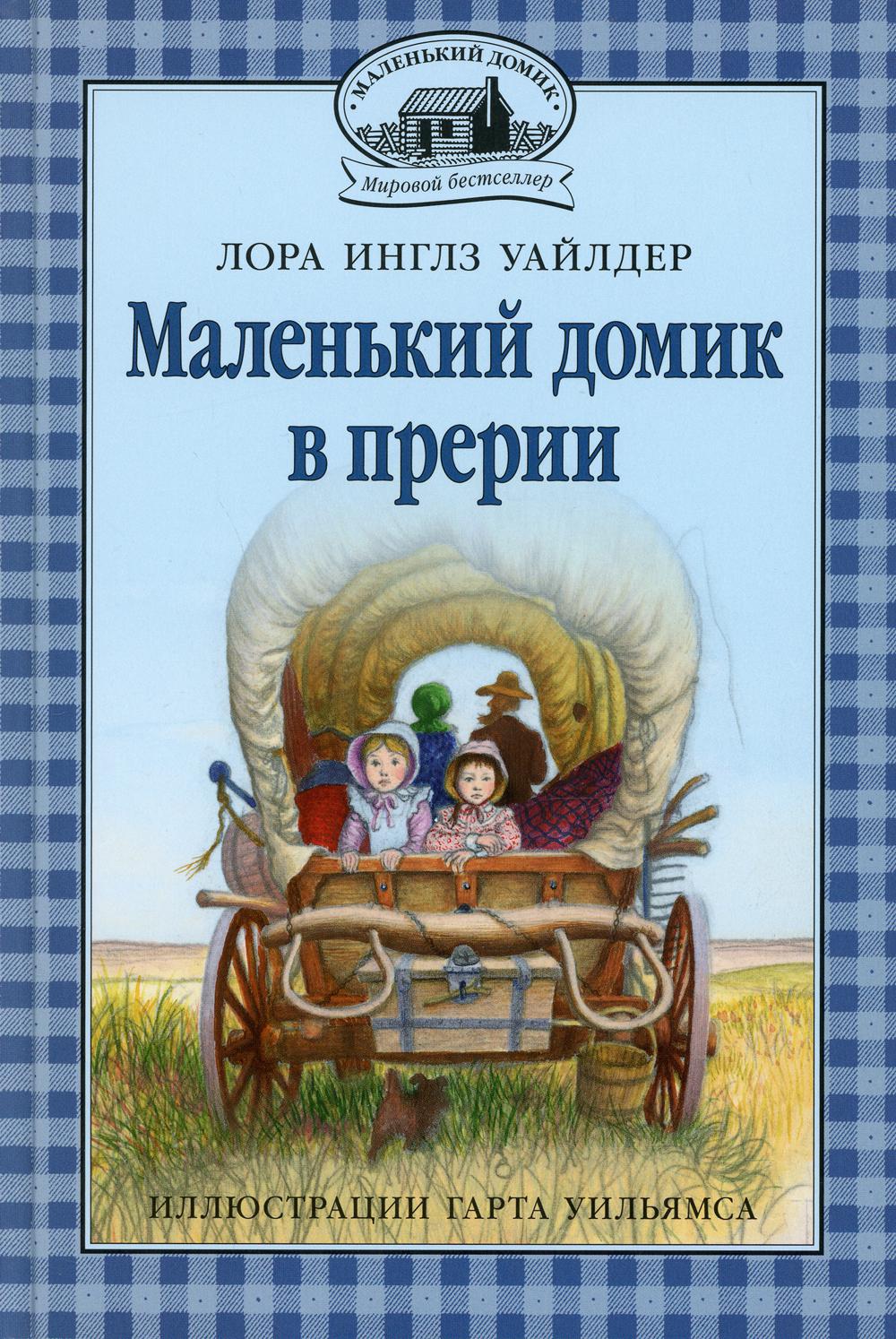 La maison masculine est en avance : повесть. Кн. 2
