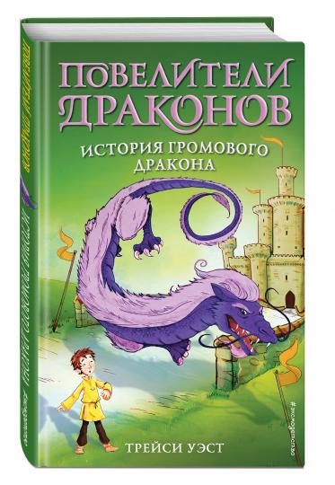 Histoire du dragon grand-père (vыпуск 8)