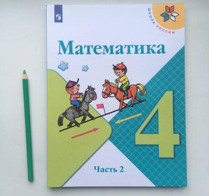 Моро. Математика. 4 класс. В двух частях. Часть 2. Учебник. /ШкР