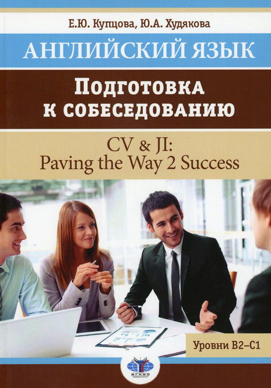 Английский язык. Подготовка к собеседованию = CV &amp; JI : Ouvrir la voie 2 Succès. Уровни В2-С1 : Учебное пособие