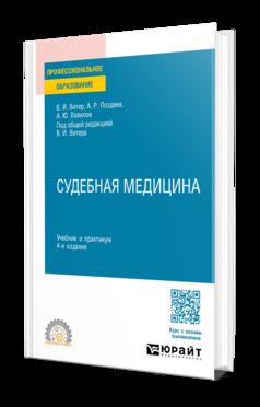 СУДЕБНАЯ МЕДИЦИНА 4-е изд., пер. и доп. Учебник и практикум для СПО