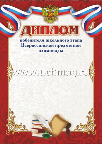 Diplôme de diplômé de l'école supérieure des Jeux olympiques de Moscou. (Format A4, volume de mélodie 250)