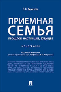 Приемная семья: прошлое, настоящее, будущее. Монография.-М.:Проспект,2023. /=243858/