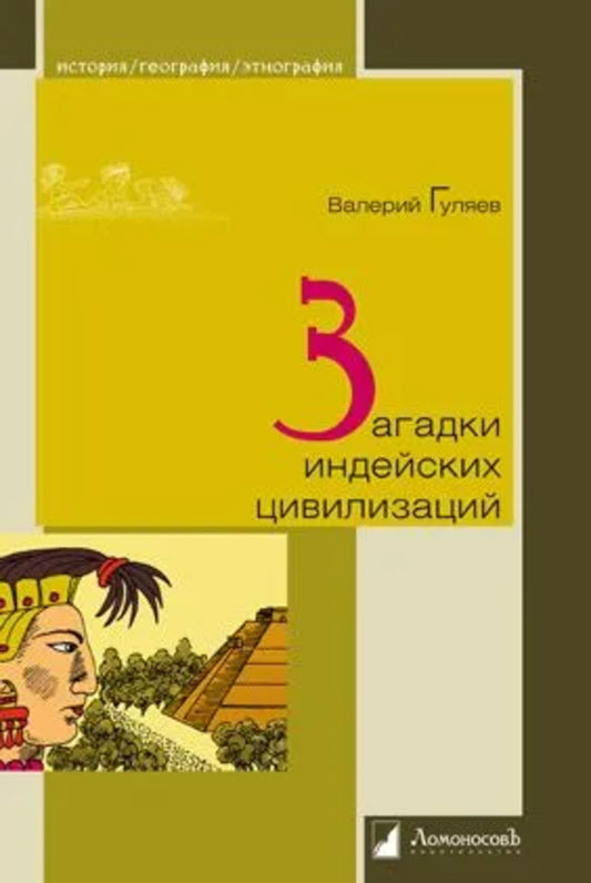 Загадки индейских цивилизаций