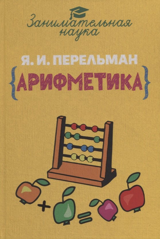 Занимательная арифметика.