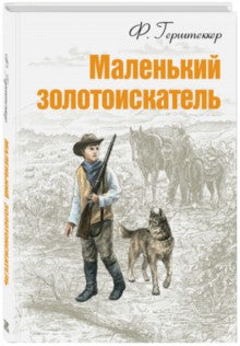 Маленький золотоискатель. Ф. Герштеккер; Художник Е. Фролова. - (Мировая книжка).