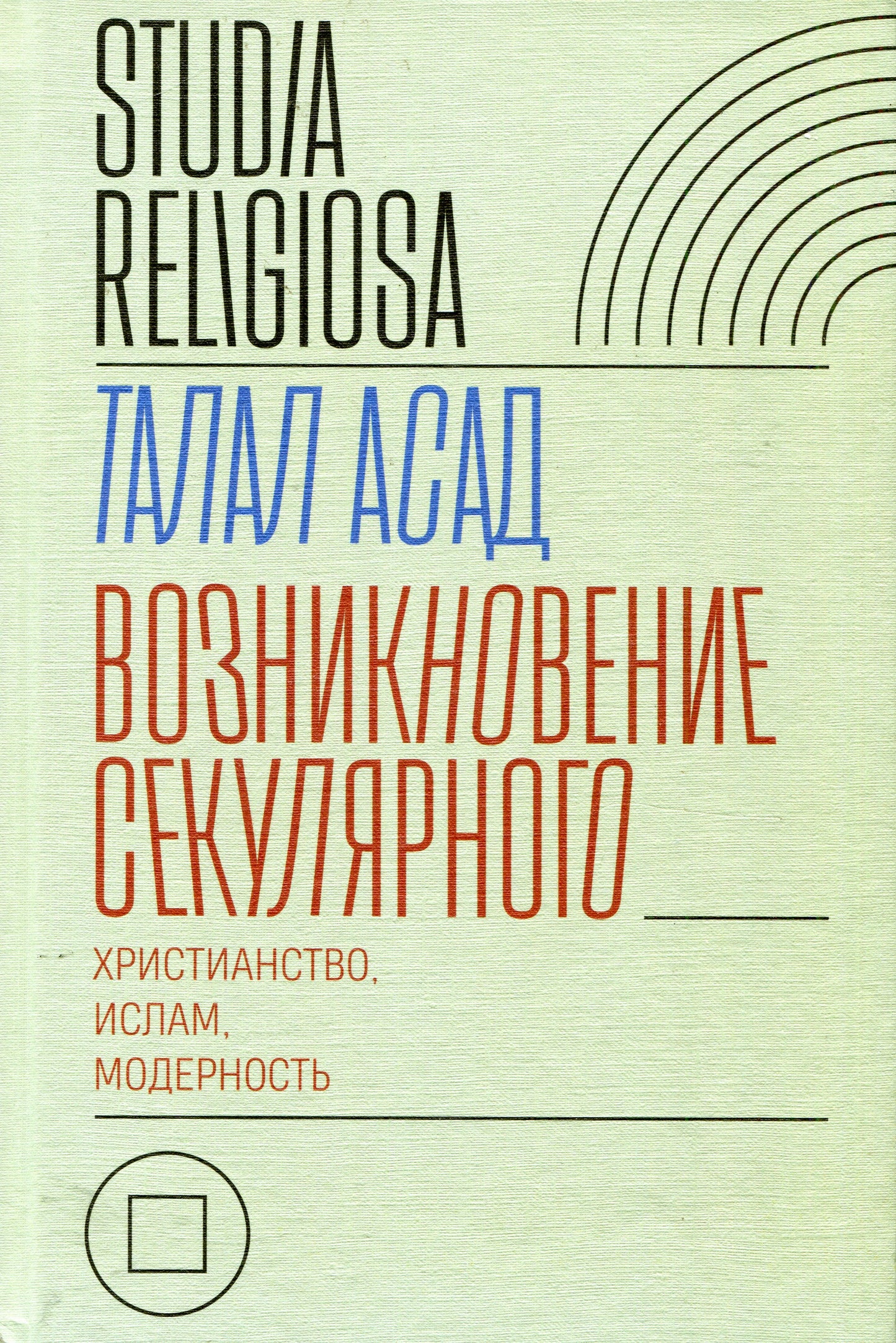 Возникновение секулярного: христианство, ислам, модерность 978-5-4448-1251-8