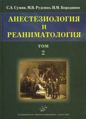 Анестезиология и реаниматология. В 2 т. Т. 2. Сумин С.А., Руденко М.В.