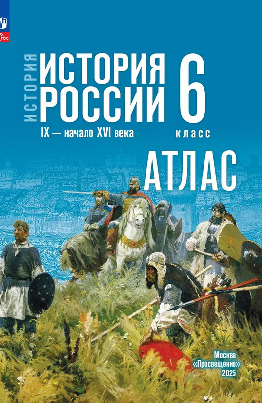 История. История России. Атлас. 6 класс. IX - начало XVI в. / к ФП 22/27 /Мерзликин.
