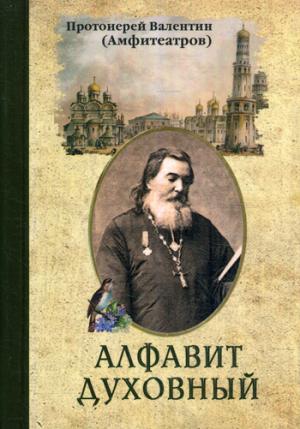 Алфавит духовный протоиерей Валентин (Амфит.)