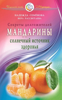 Мандарины - солнечный источник здоровья. Секреты долгожителей