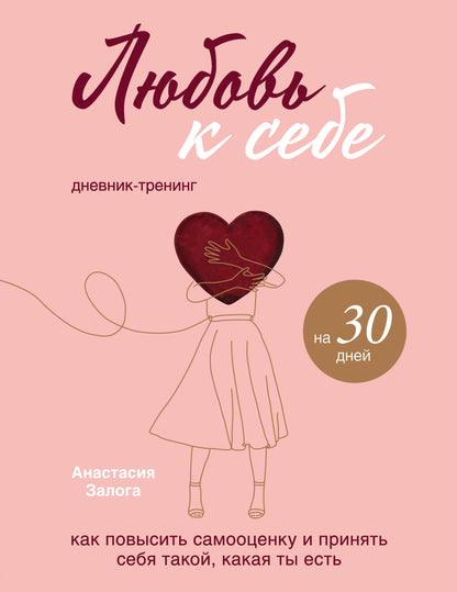 Любовь к себе. Дневник-тренинг на 30 дней. Как повысить самооценку и принять себя такой, какая ты есть