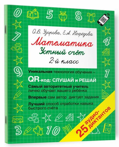 Mathématique. Устный счет 2 класс. Code QR pour l'audio