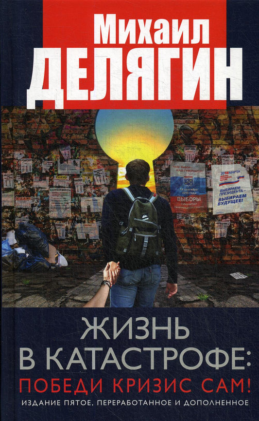 Жизнь в катастрофе: победи кризис сам! Article de commande, de démarrage et d'ajout 96333