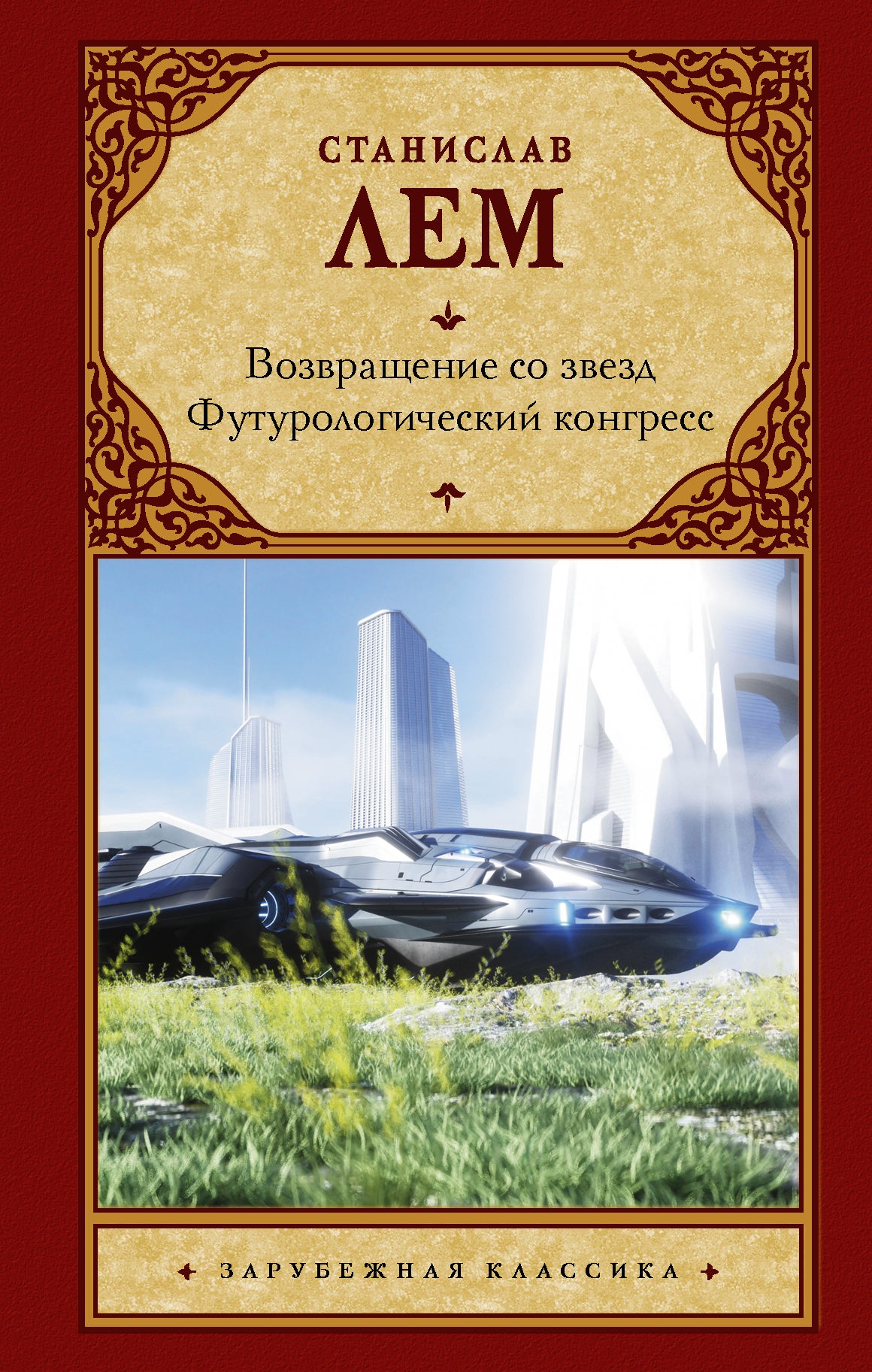 Возвращение со звезд. Congrès futurologique.