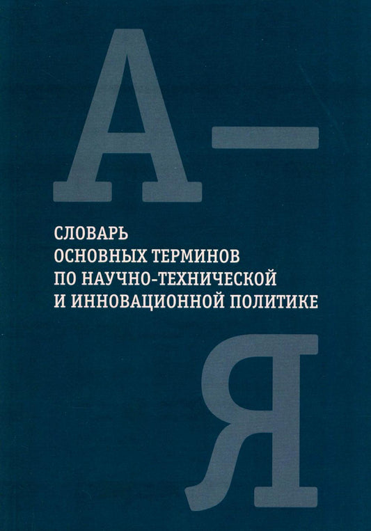 Словарь основных терминов по научно-технической и инновационной политике