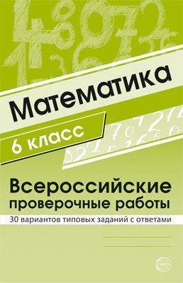АКЦИЯ Математика 6 класс. Всероссийские проверочные работы. 30 вариантов типовых заданий с ответами/ Булгакова О.А., Зайцева Л.Н.