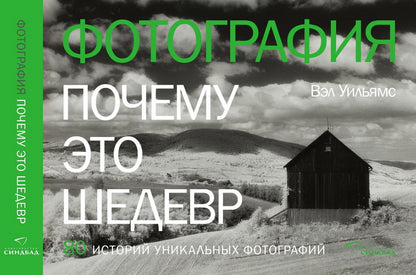 Фотография. Почему это шедевр. 80 историй уникальных фотографий